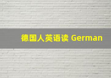 德国人英语读 German